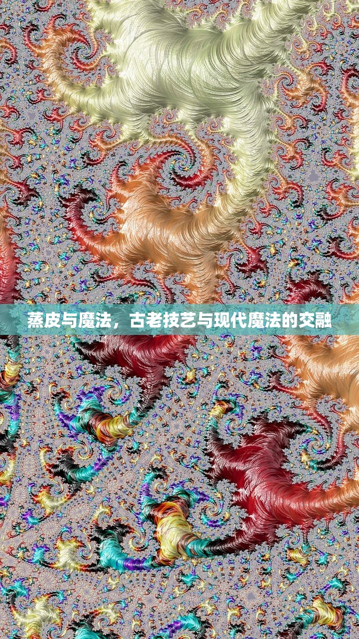 蒸皮与魔法，古老技艺与现代魔法的交融