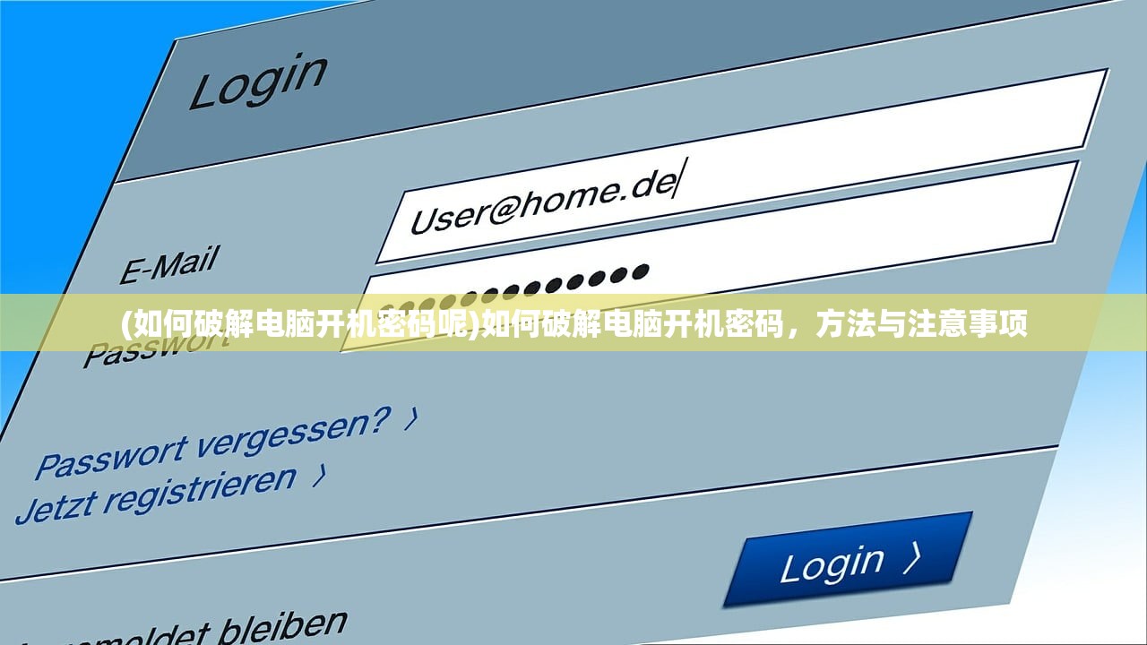 (如何破解电脑开机密码呢)如何破解电脑开机密码，方法与注意事项