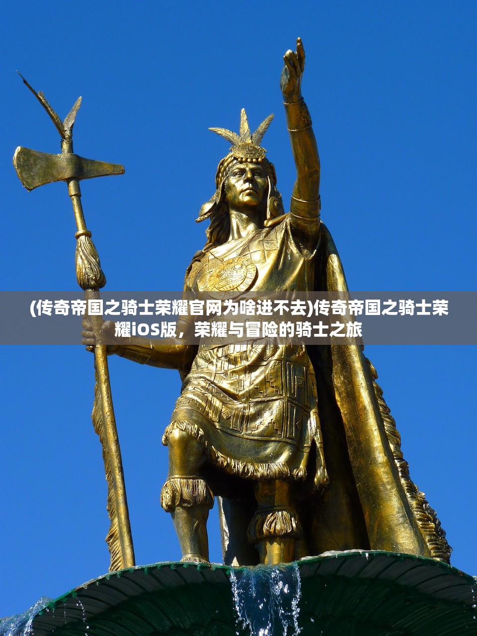 (传奇帝国之骑士荣耀官网为啥进不去)传奇帝国之骑士荣耀iOS版，荣耀与冒险的骑士之旅