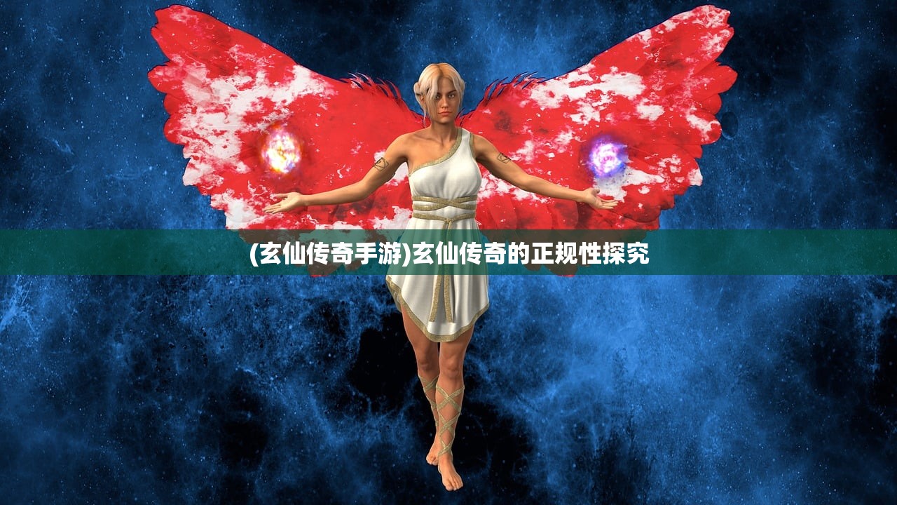 (玄仙传奇手游)玄仙传奇的正规性探究