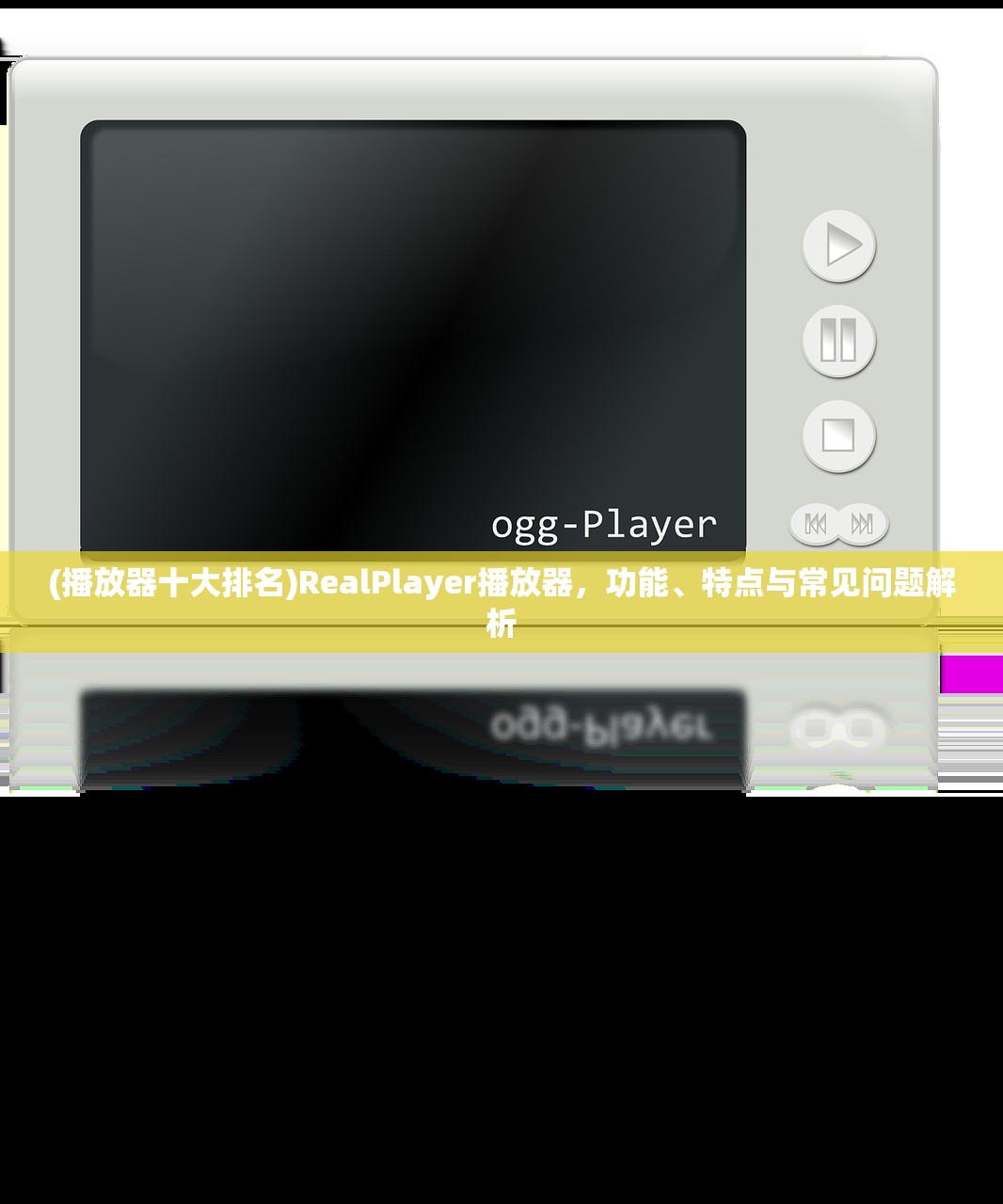 (播放器十大排名)RealPlayer播放器，功能、特点与常见问题解析