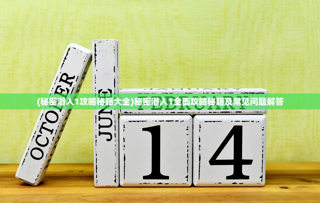 (秘密潜入1攻略秘籍大全)秘密潜入1全面攻略秘籍及常见问题解答