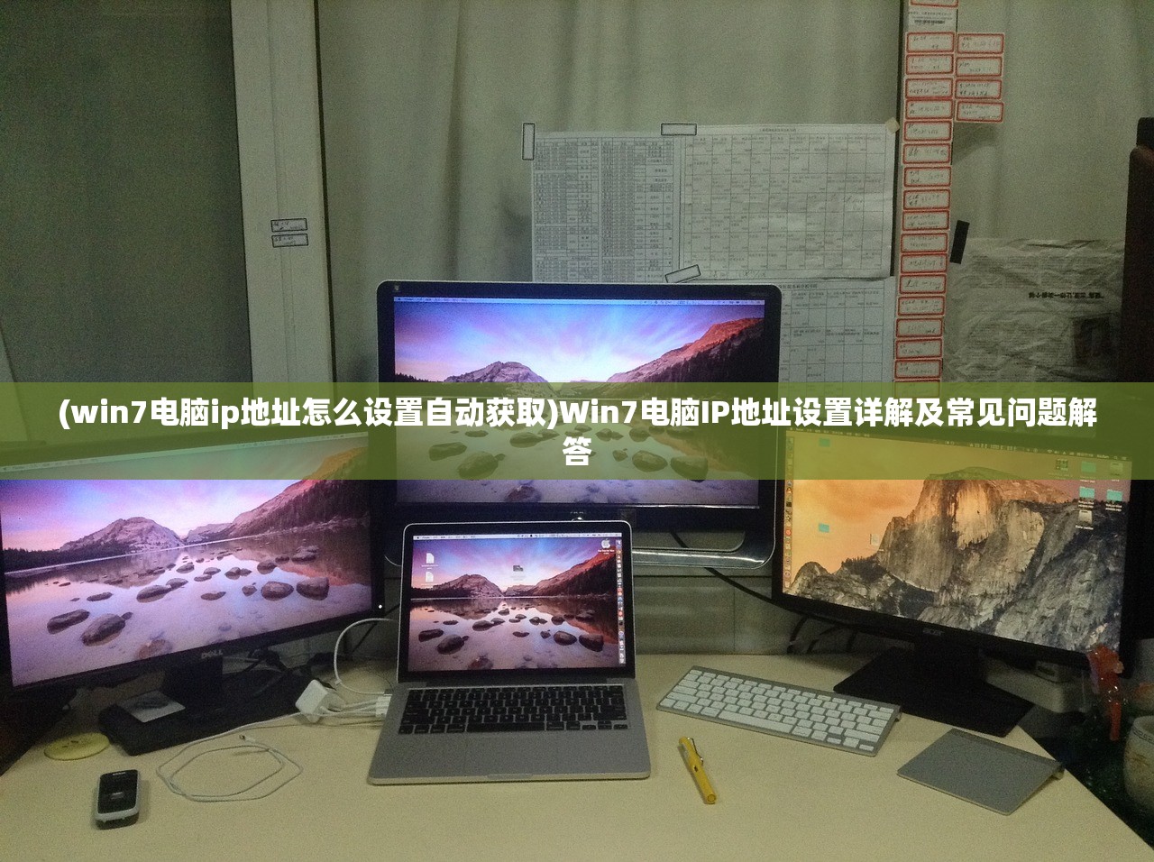 (win7电脑ip地址怎么设置自动获取)Win7电脑IP地址设置详解及常见问题解答