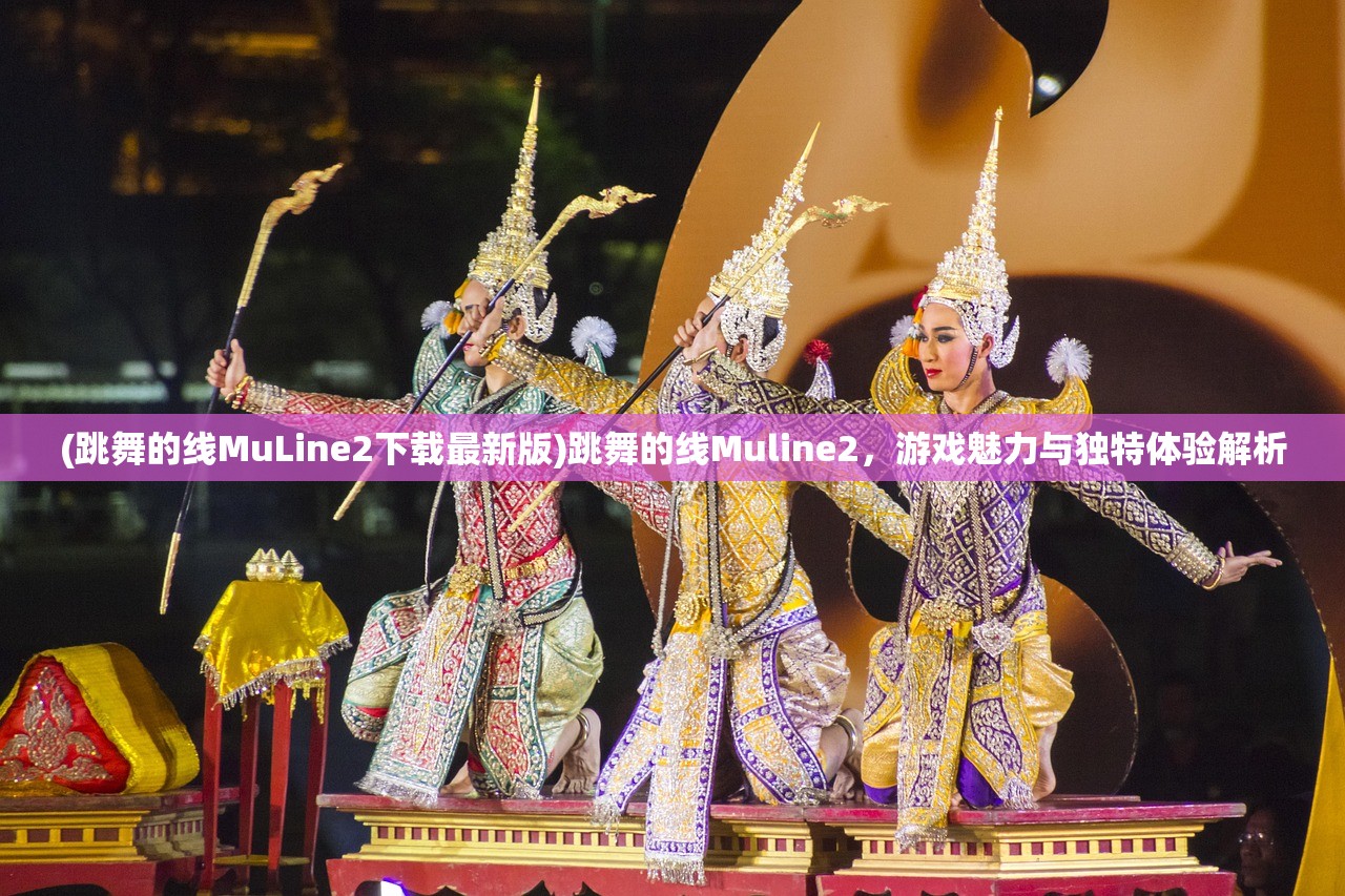 (跳舞的线MuLine2下载最新版)跳舞的线Muline2，游戏魅力与独特体验解析