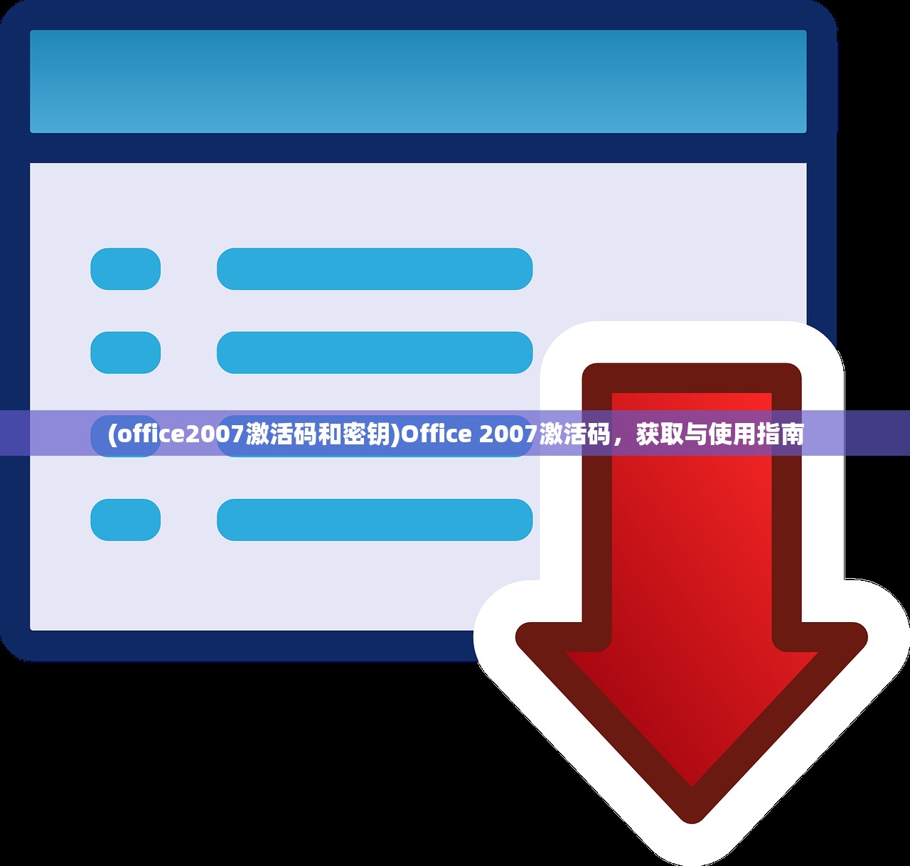 (office2007激活码和密钥)Office 2007激活码，获取与使用指南