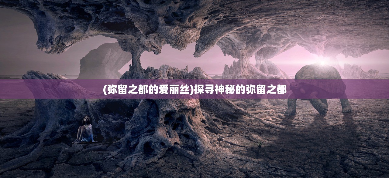 (弥留之都的爱丽丝)探寻神秘的弥留之都