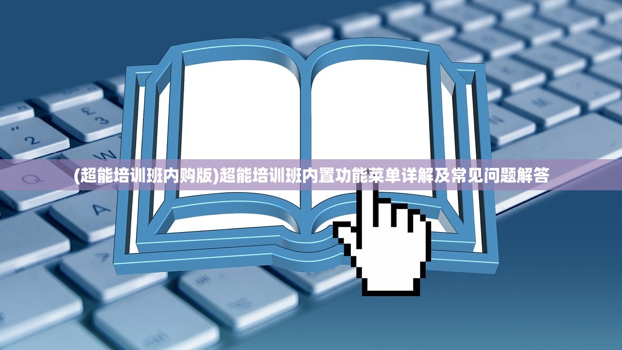 (超能培训班内购版)超能培训班内置功能菜单详解及常见问题解答