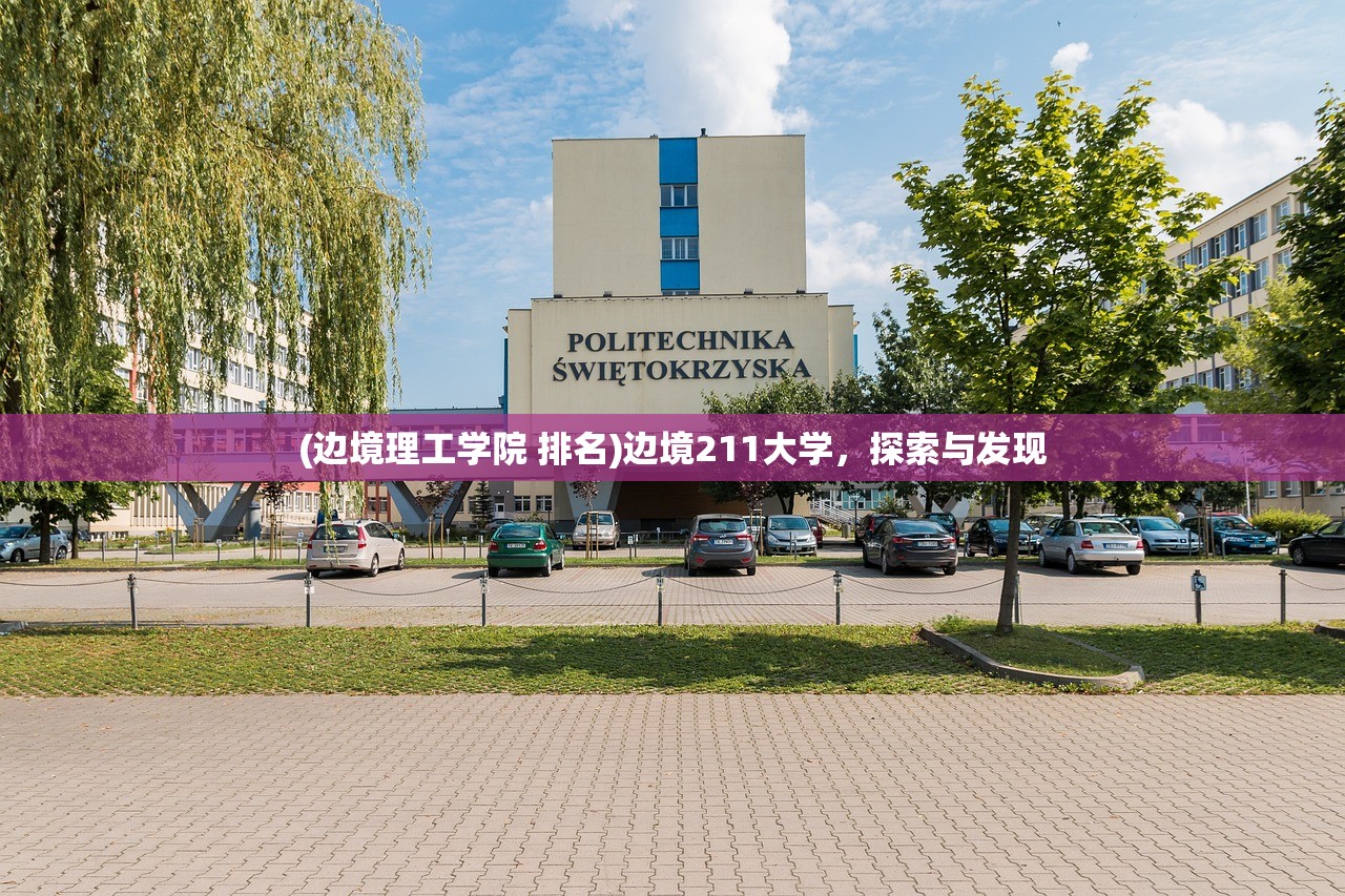 (边境理工学院 排名)边境211大学，探索与发现