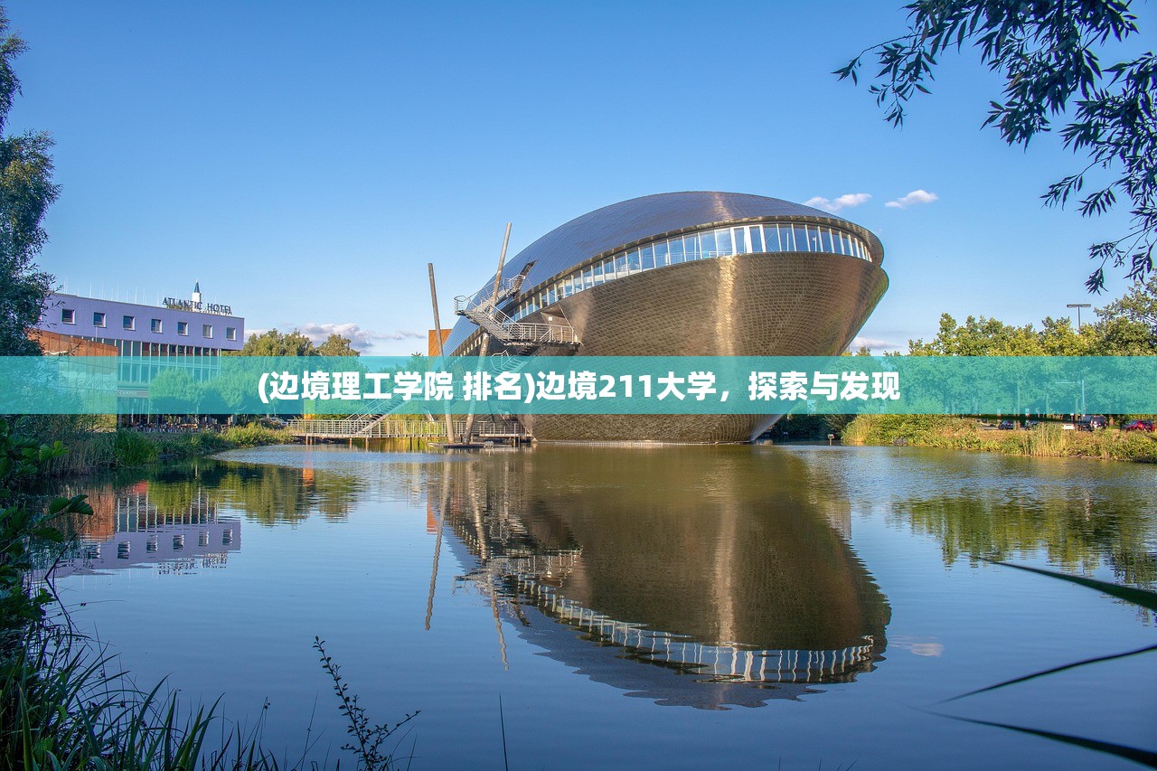 (边境理工学院 排名)边境211大学，探索与发现