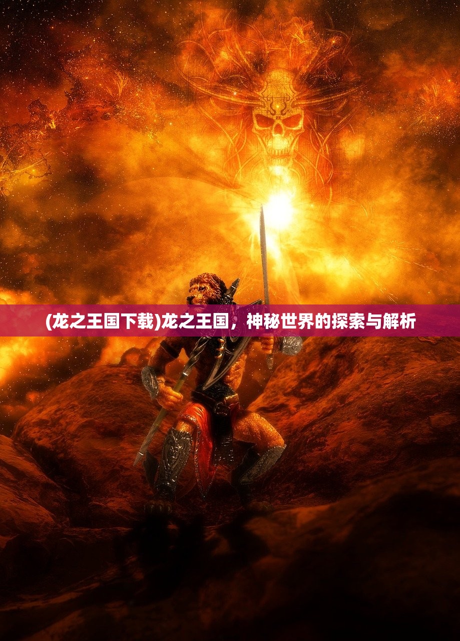 (龙之王国下载)龙之王国，神秘世界的探索与解析