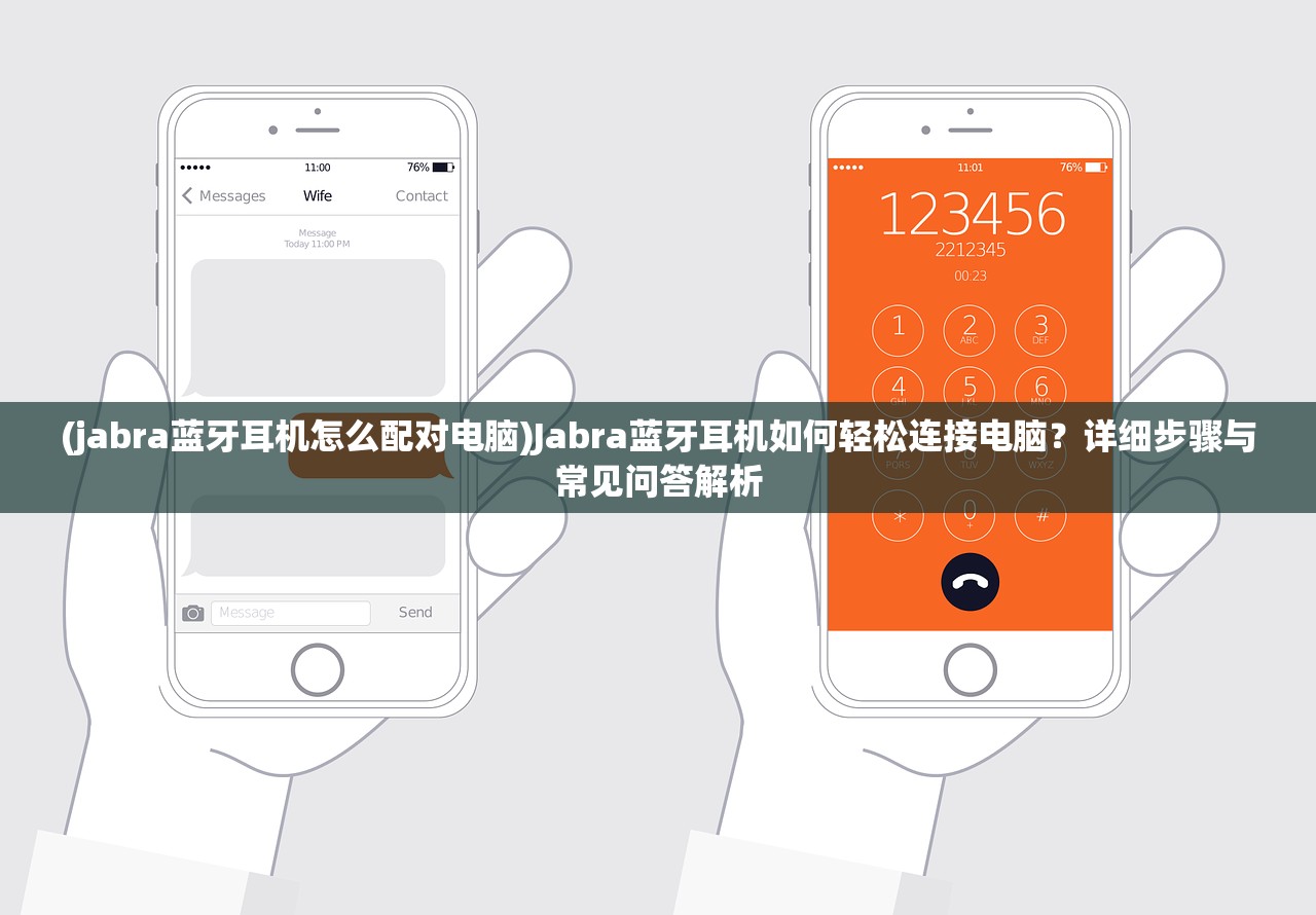 (jabra蓝牙耳机怎么配对电脑)Jabra蓝牙耳机如何轻松连接电脑？详细步骤与常见问答解析