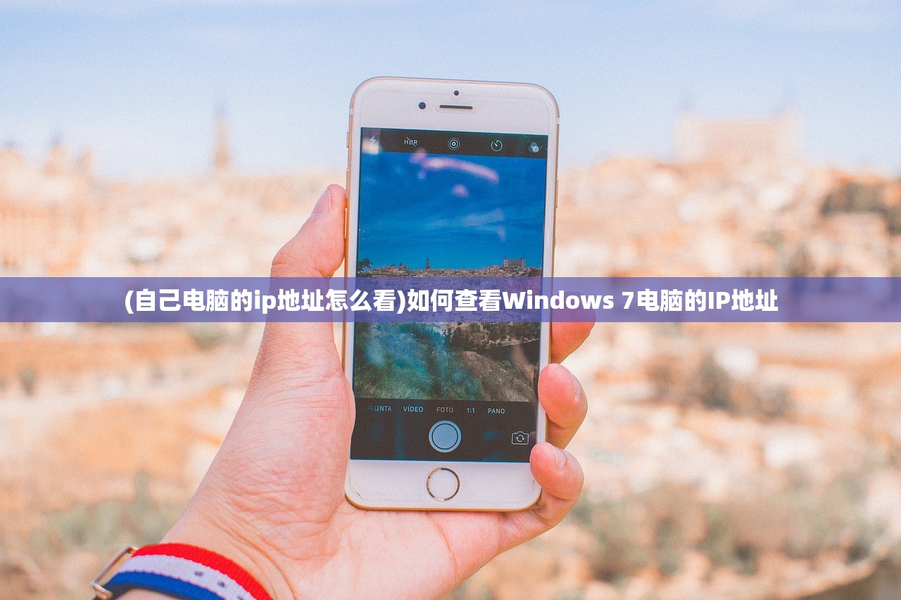 (自己电脑的ip地址怎么看)如何查看Windows 7电脑的IP地址