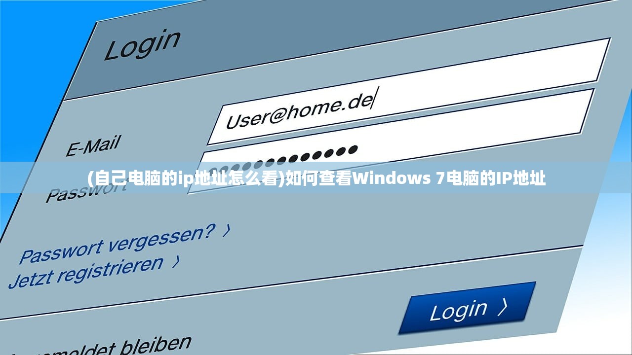 (自己电脑的ip地址怎么看)如何查看Windows 7电脑的IP地址