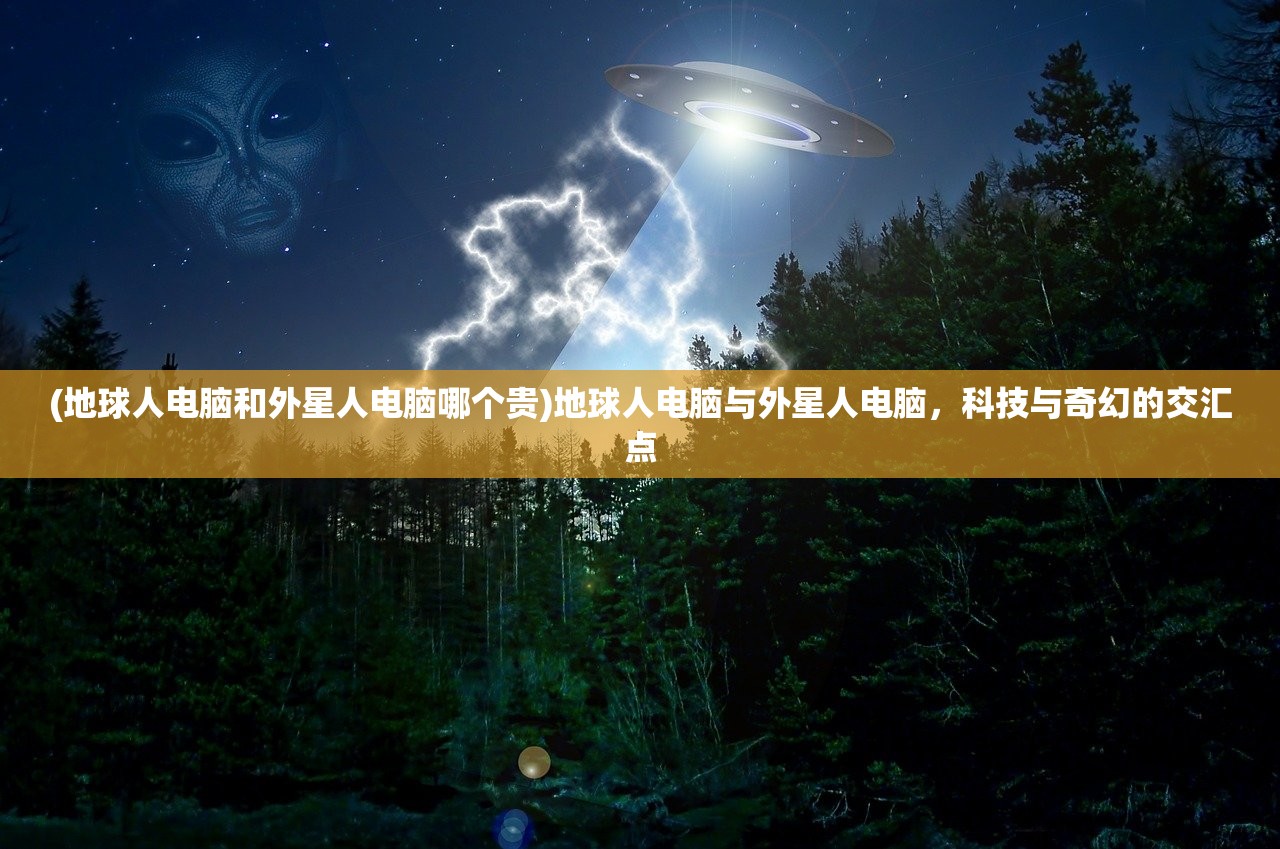 (地球人电脑和外星人电脑哪个贵)地球人电脑与外星人电脑，科技与奇幻的交汇点