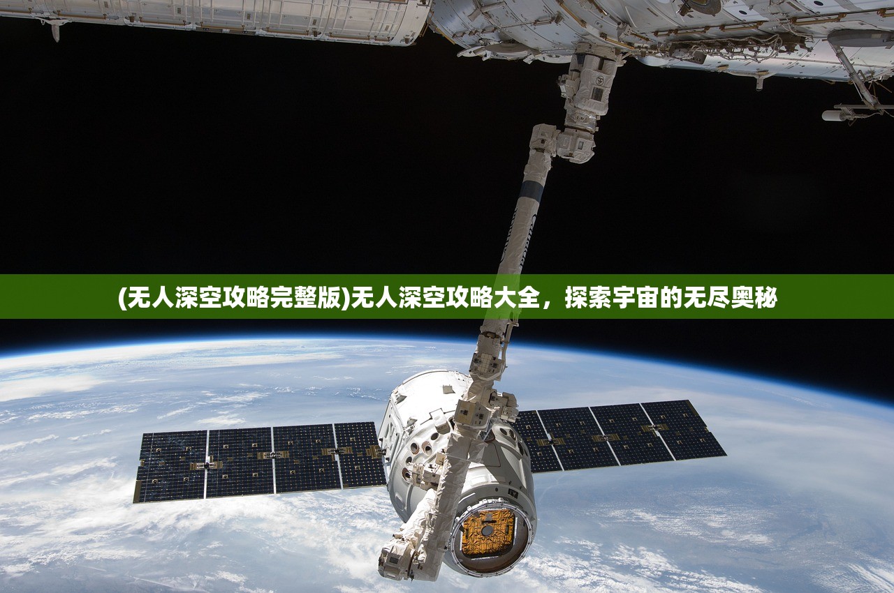 (无人深空攻略完整版)无人深空攻略大全，探索宇宙的无尽奥秘