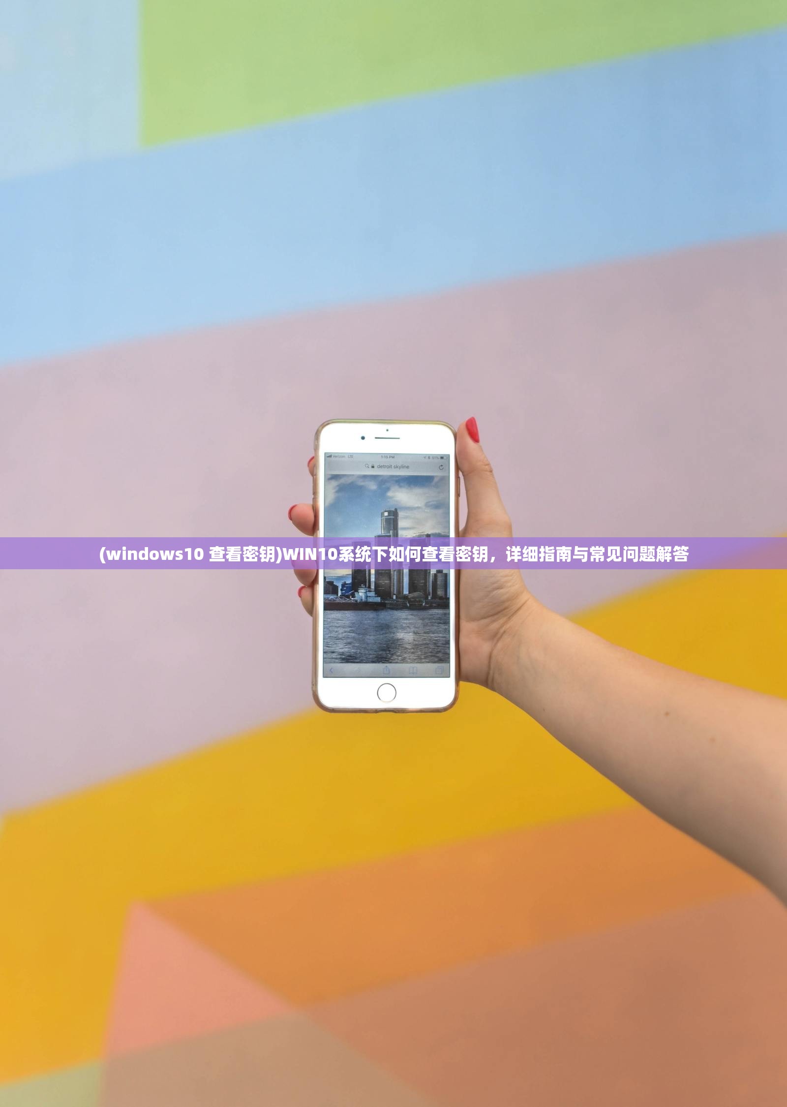 (windows10 查看密钥)WIN10系统下如何查看密钥，详细指南与常见问题解答