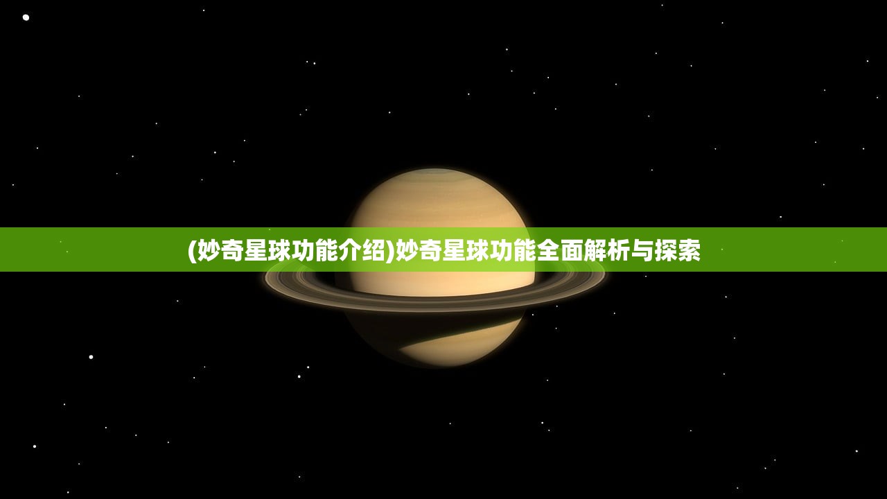 (妙奇星球功能介绍)妙奇星球功能全面解析与探索