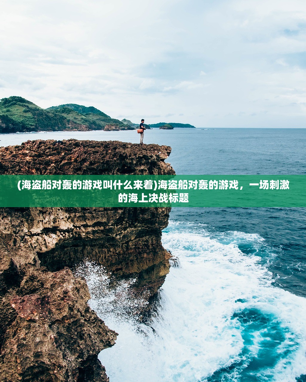 (海盗船对轰的游戏叫什么来着)海盗船对轰的游戏，一场刺激的海上决战标题