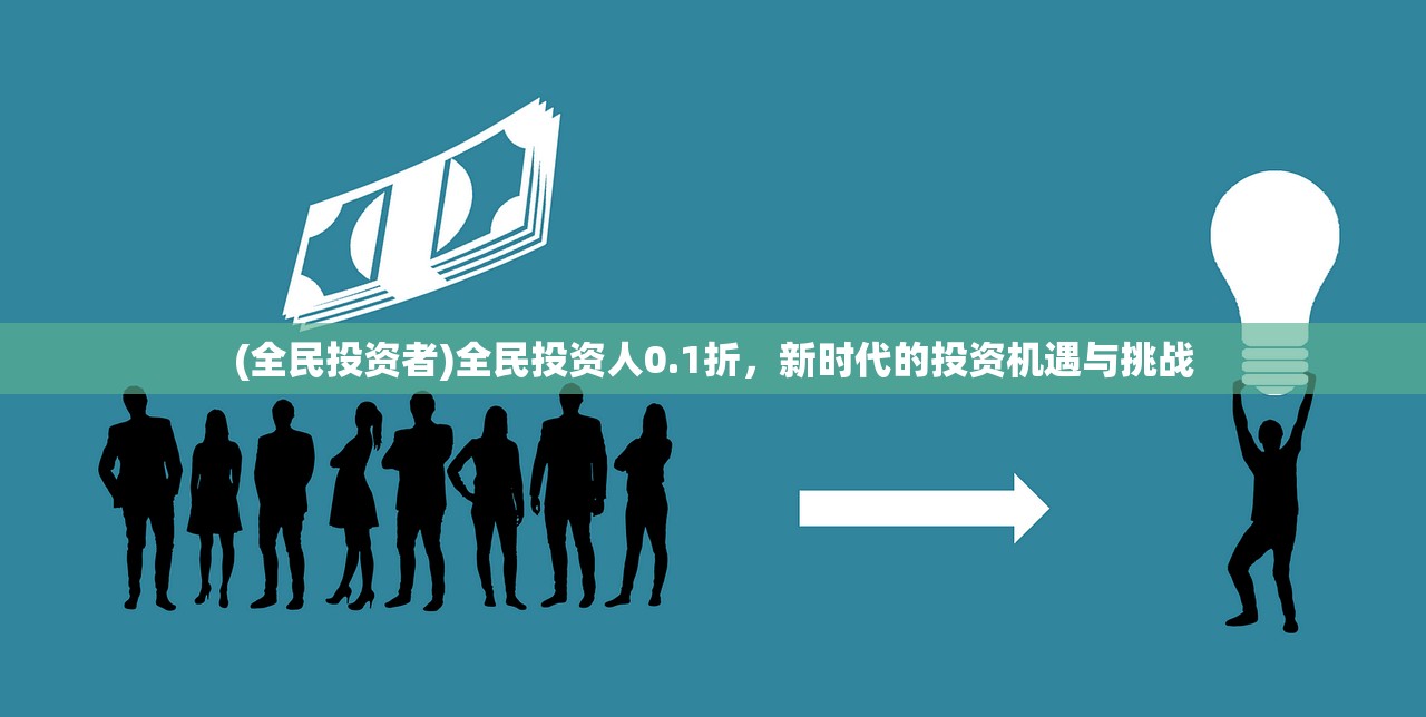 (全民投资者)全民投资人0.1折，新时代的投资机遇与挑战