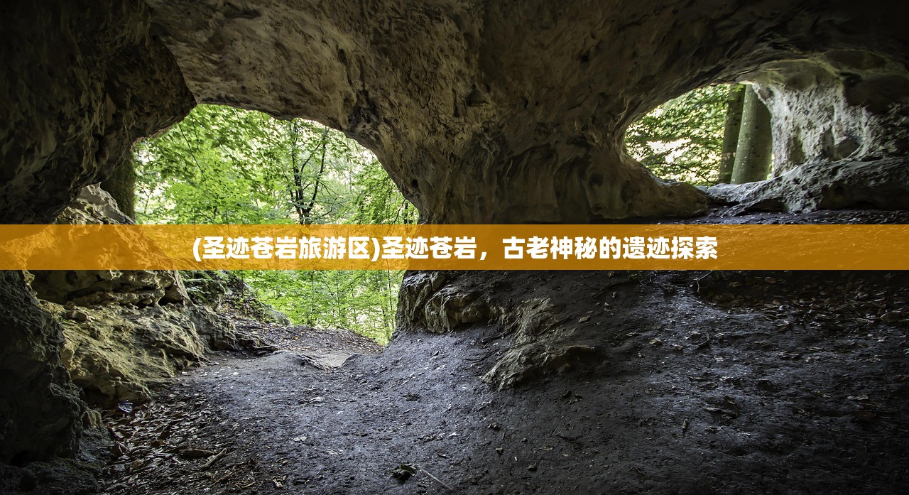 (圣迹苍岩旅游区)圣迹苍岩，古老神秘的遗迹探索