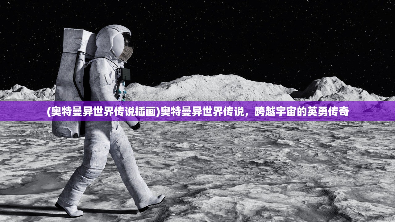 (奥特曼异世界传说插画)奥特曼异世界传说，跨越宇宙的英勇传奇