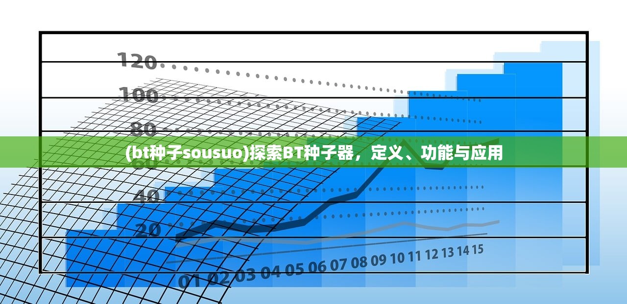 (bt种子sousuo)探索BT种子器，定义、功能与应用