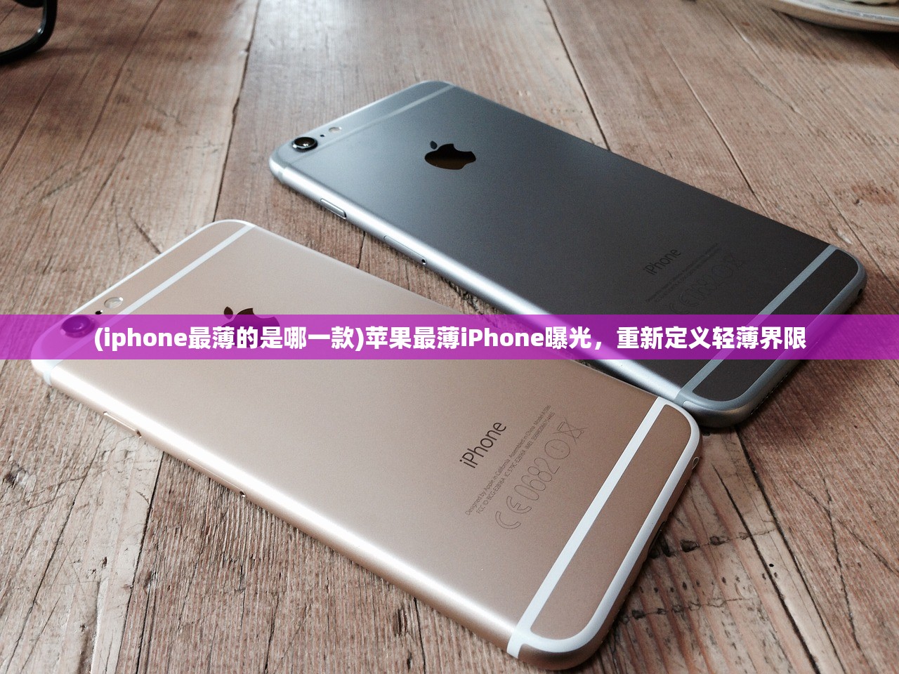 (iphone最薄的是哪一款)苹果最薄iPhone曝光，重新定义轻薄界限