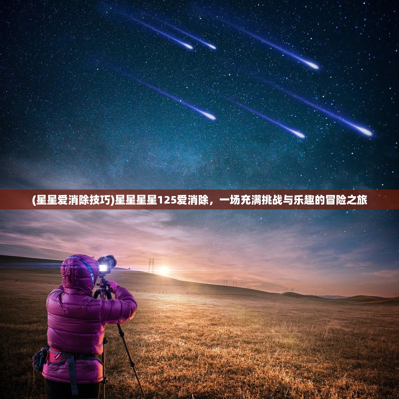 (星星爱消除技巧)星星星星125爱消除，一场充满挑战与乐趣的冒险之旅