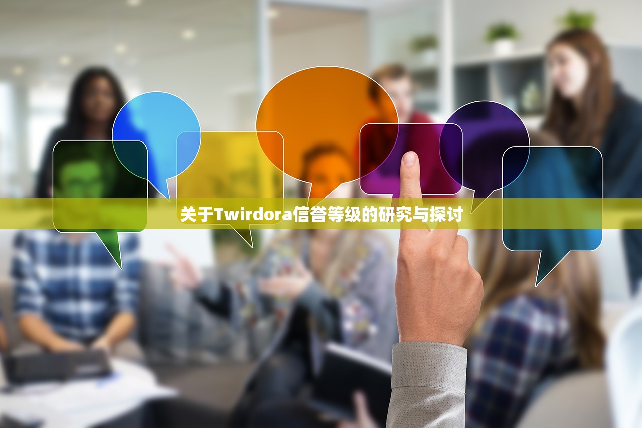 关于Twirdora信誉等级的研究与探讨