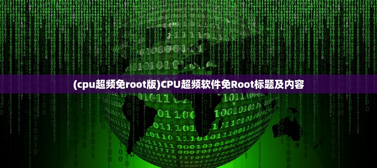 (cpu超频免root版)CPU超频软件免Root标题及内容