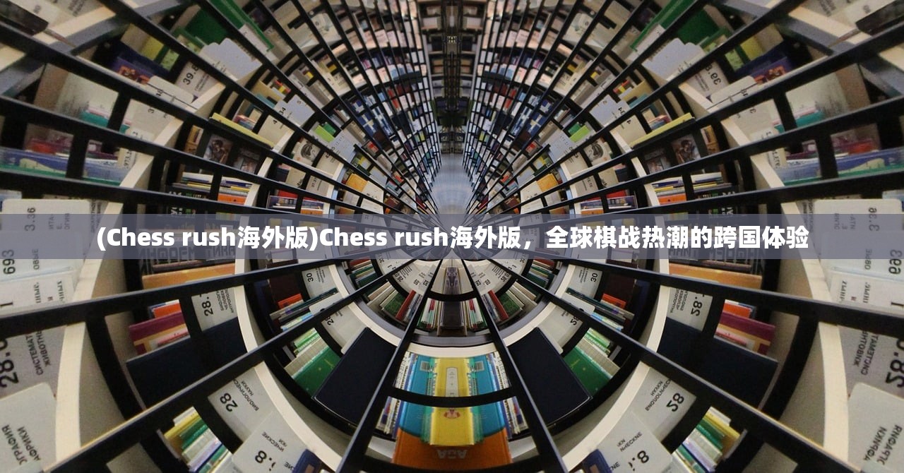 (Chess rush海外版)Chess rush海外版，全球棋战热潮的跨国体验