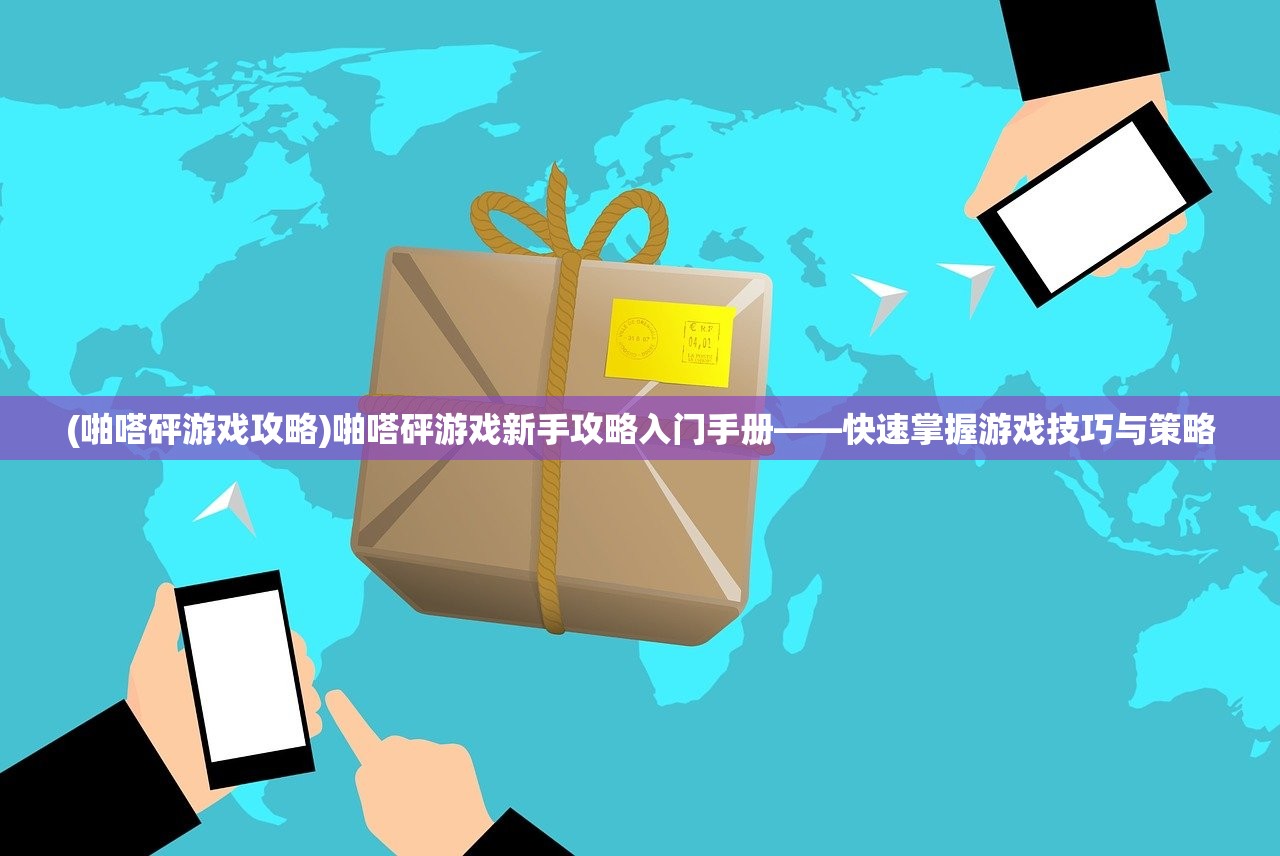 (啪嗒砰游戏攻略)啪嗒砰游戏新手攻略入门手册——快速掌握游戏技巧与策略