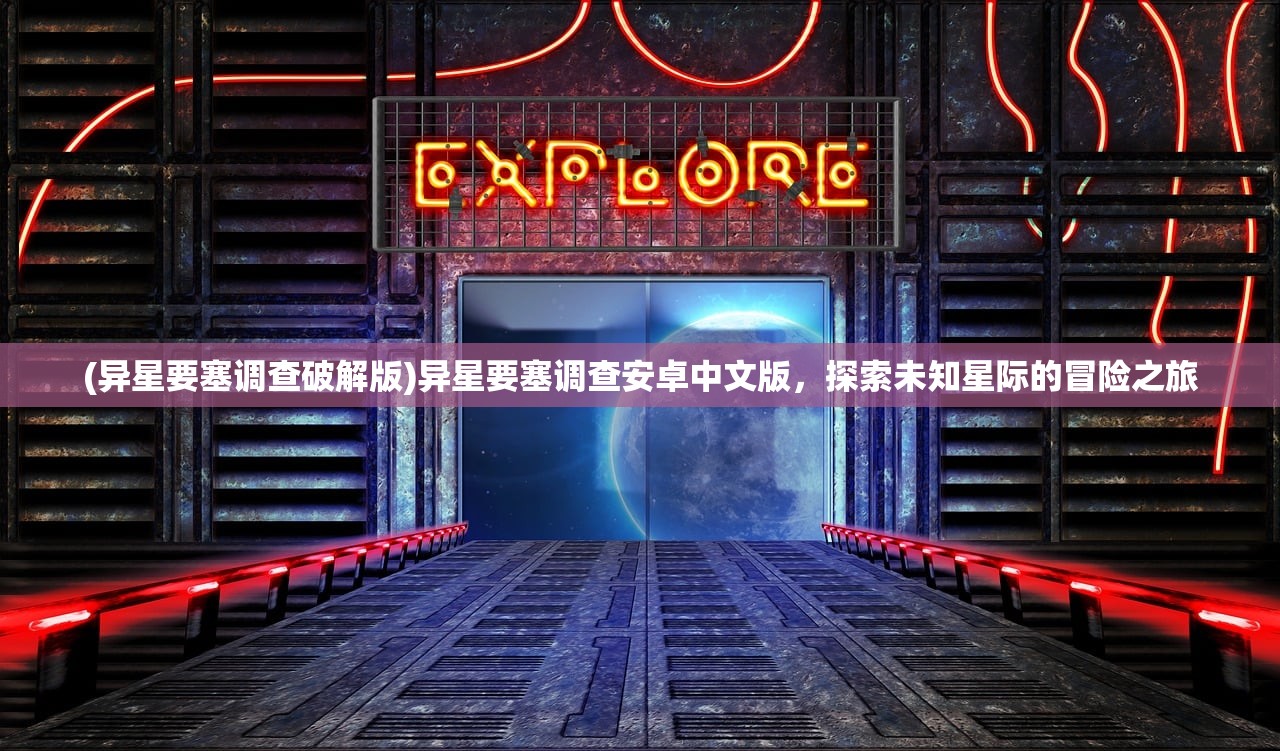 (异星要塞调查破解版)异星要塞调查安卓中文版，探索未知星际的冒险之旅