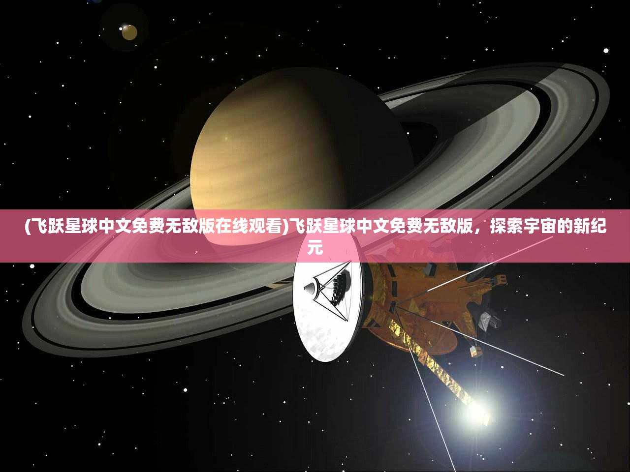 (飞跃星球中文免费无敌版在线观看)飞跃星球中文免费无敌版，探索宇宙的新纪元