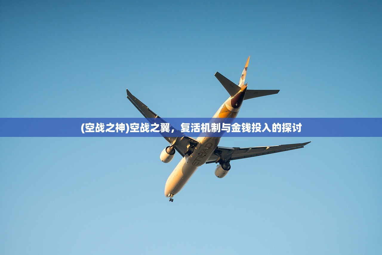 (空战之神)空战之翼，复活机制与金钱投入的探讨