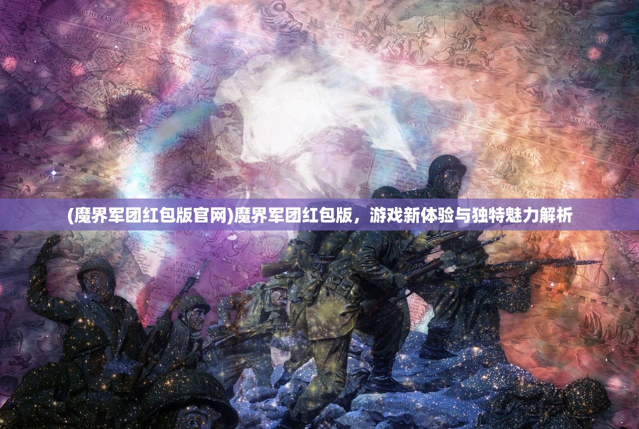 (魔界军团红包版官网)魔界军团红包版，游戏新体验与独特魅力解析