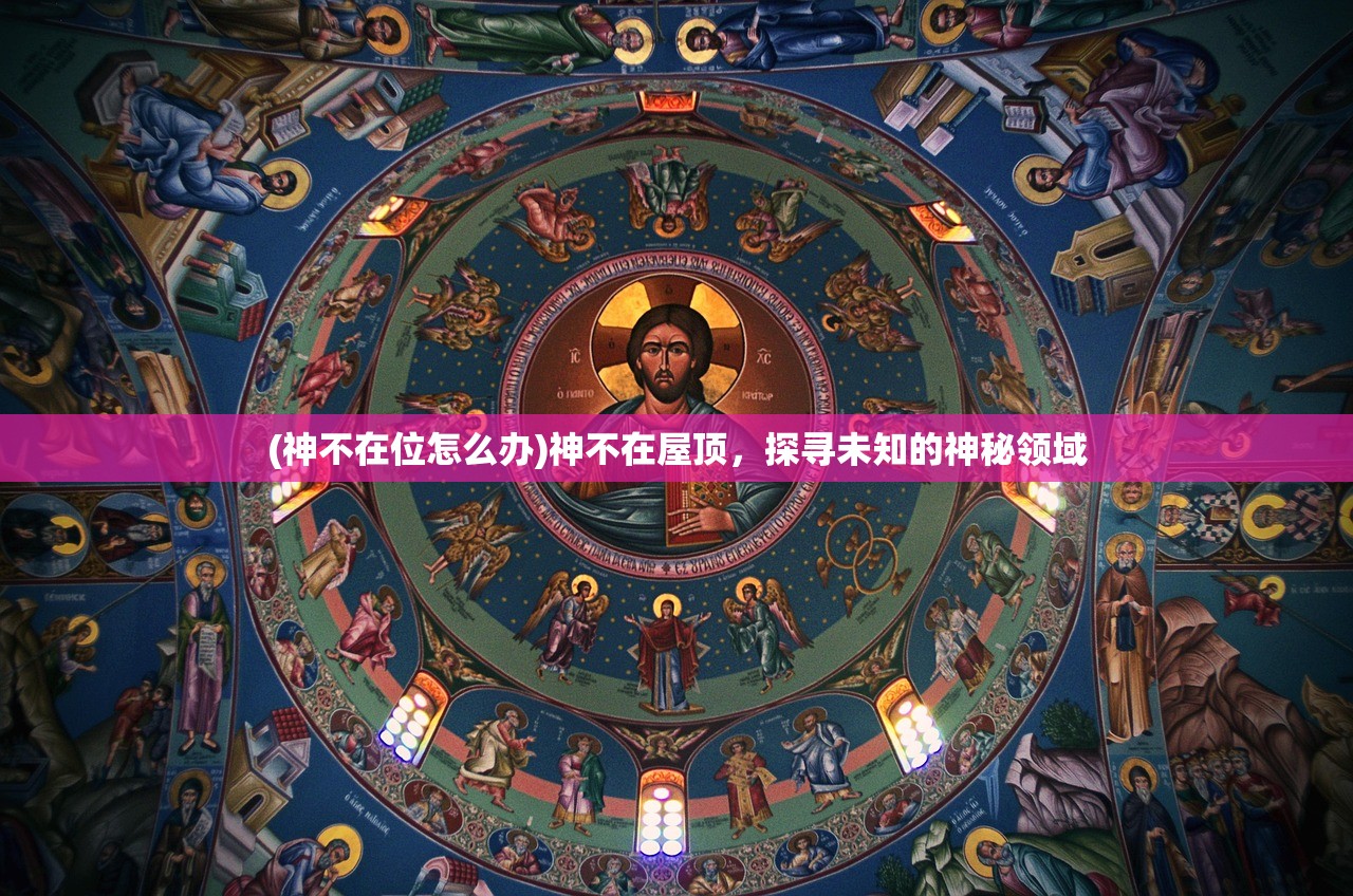 (神不在位怎么办)神不在屋顶，探寻未知的神秘领域