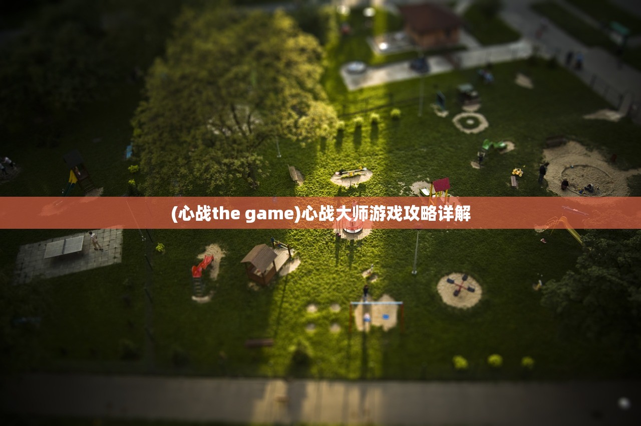 (心战the game)心战大师游戏攻略详解