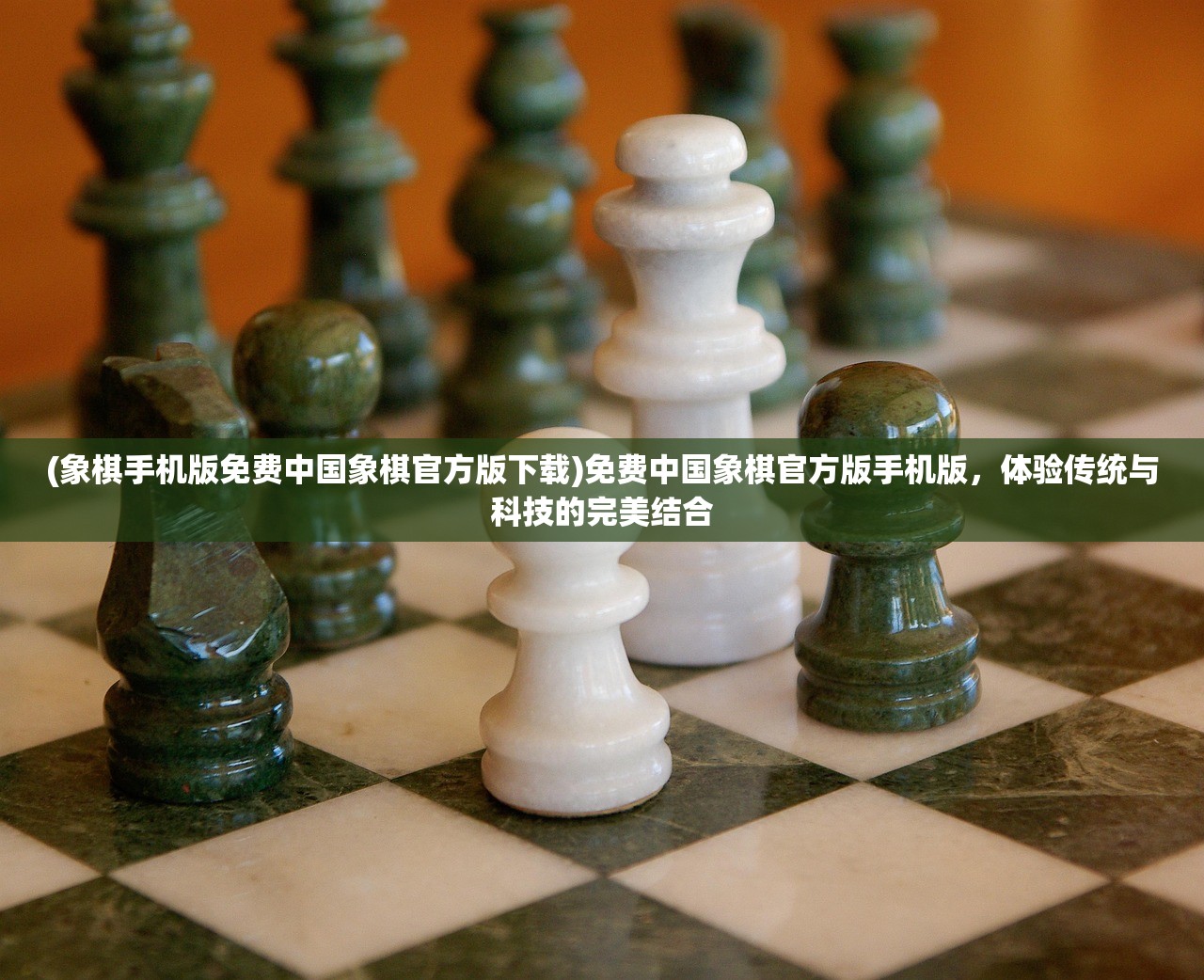 (象棋手机版免费中国象棋官方版下载)免费中国象棋官方版手机版，体验传统与科技的完美结合