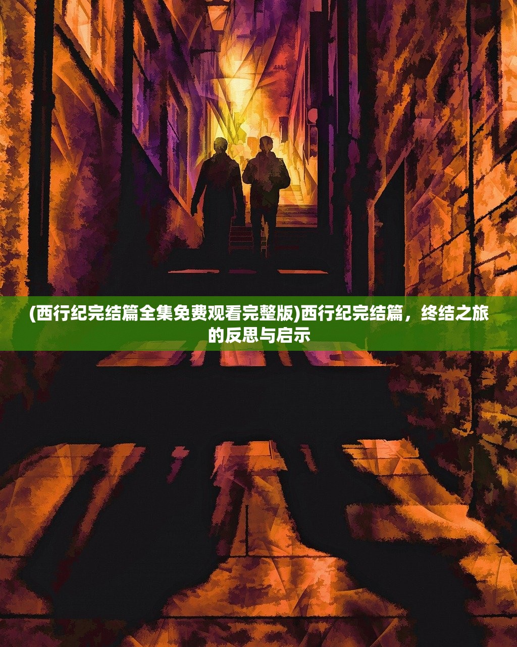 (西行纪完结篇全集免费观看完整版)西行纪完结篇，终结之旅的反思与启示