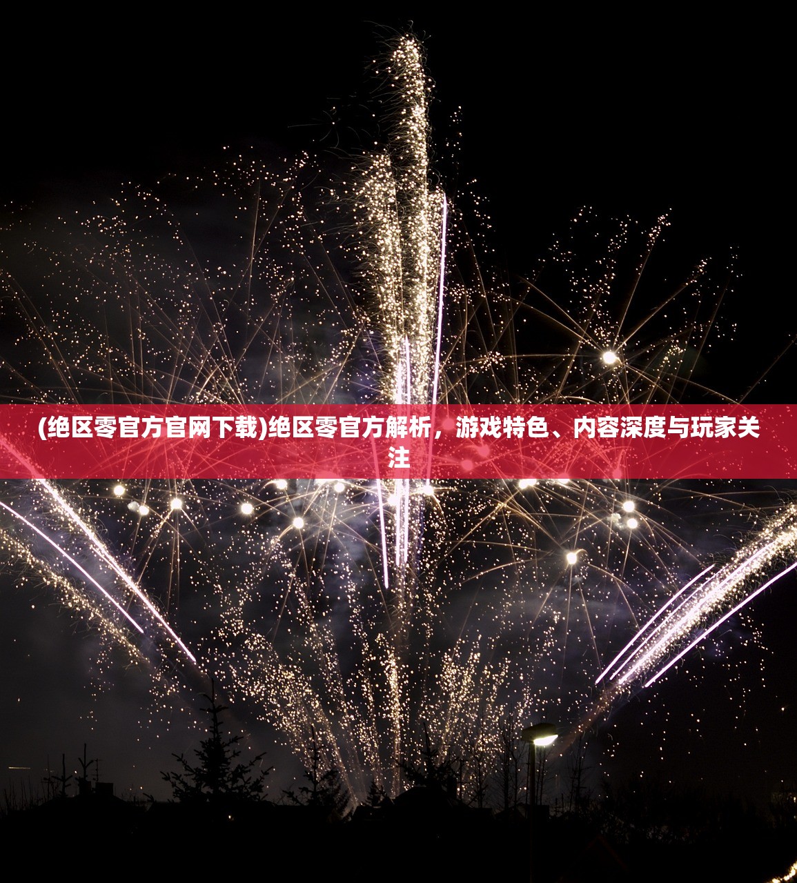 (绝区零官方官网下载)绝区零官方解析，游戏特色、内容深度与玩家关注