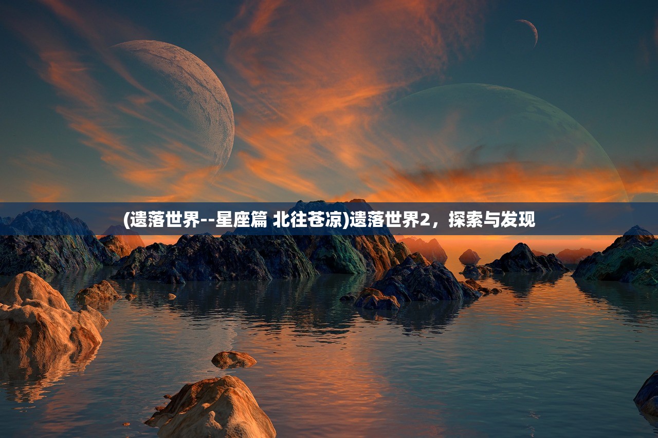 (遗落世界--星座篇 北往苍凉)遗落世界2，探索与发现