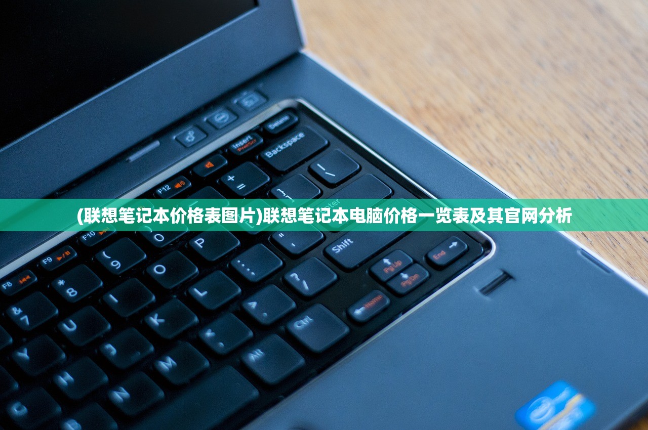 (联想笔记本价格表图片)联想笔记本电脑价格一览表及其官网分析