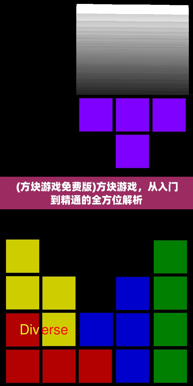 (方块游戏免费版)方块游戏，从入门到精通的全方位解析