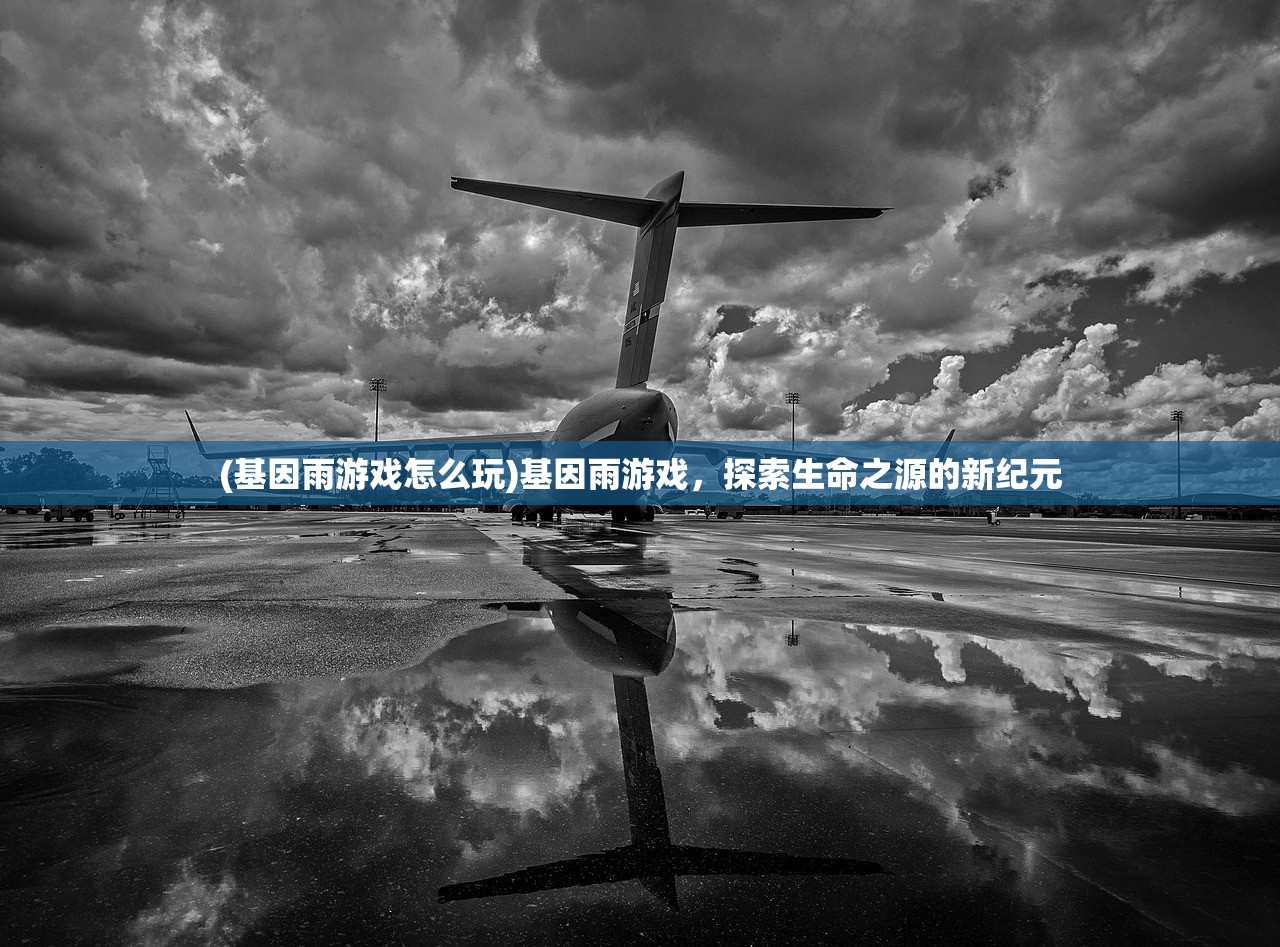 (基因雨游戏怎么玩)基因雨游戏，探索生命之源的新纪元