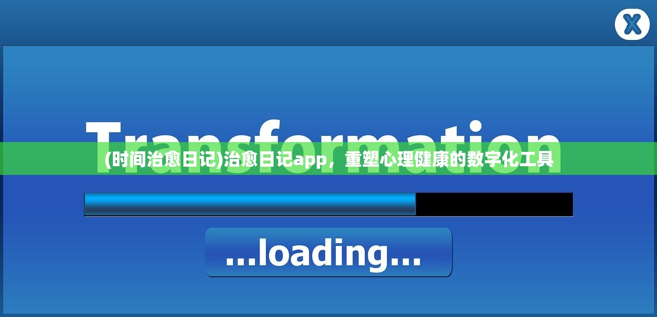 (时间治愈日记)治愈日记app，重塑心理健康的数字化工具