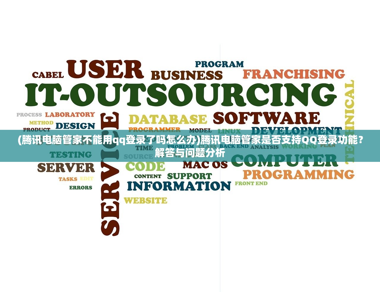(腾讯电脑管家不能用qq登录了吗怎么办)腾讯电脑管家是否支持QQ登录功能？解答与问题分析