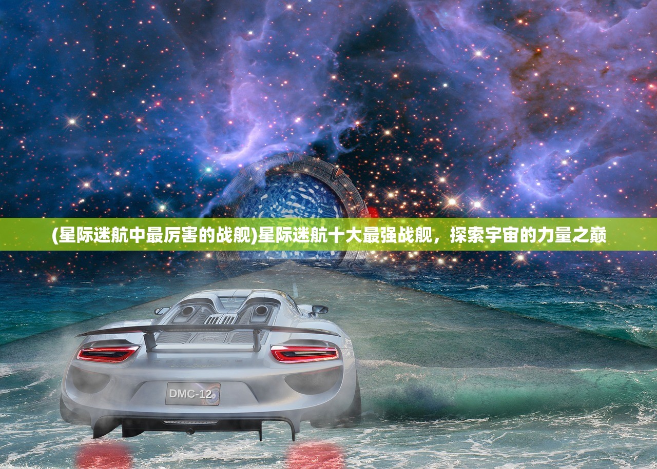 (星际迷航中最厉害的战舰)星际迷航十大最强战舰，探索宇宙的力量之巅