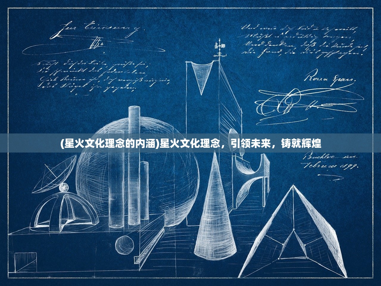 (星火文化理念的内涵)星火文化理念，引领未来，铸就辉煌