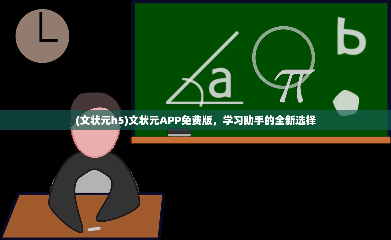 (文状元h5)文状元APP免费版，学习助手的全新选择